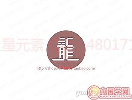 龍