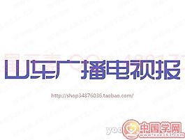 山東廣播電視報(bào)