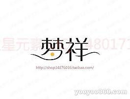 夢詳