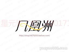 鳳凰洲