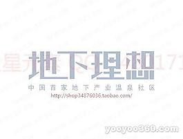 地下理想