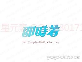 即時著