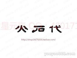 火石代