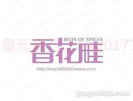 香花畦