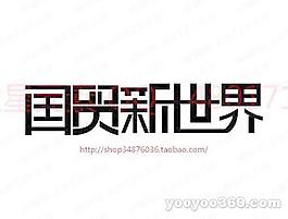 國貿新世界