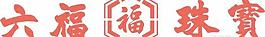 矢量六福珠寶標志
