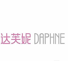 達芙妮 DAPHNE