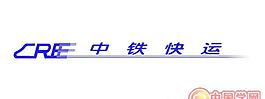 矢量中鐵快遞中鐵快運