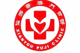 仙游普濟門診部