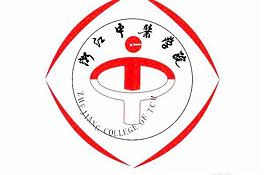 浙江中醫學院