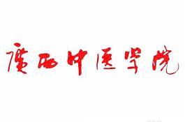 廣西中醫學院