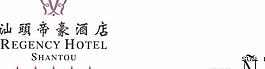汕頭帝豪酒店