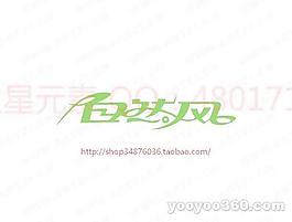 自然風(fēng)