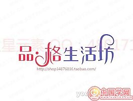 品格生活坊