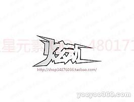炫動