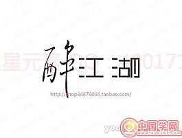 醉江湖