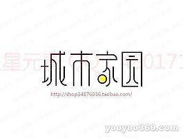 城市家園