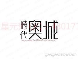 時代奧城