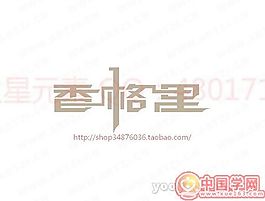 香格里