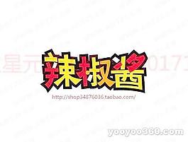 辣椒醬