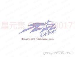 元?dú)?/>
                            </a>
                            <div   id=