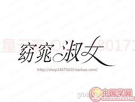 窈窕淑女