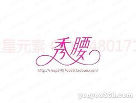 秀腰B