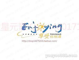 享受棕櫚灘