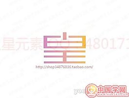 皇
