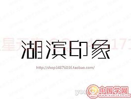 湖濱印象