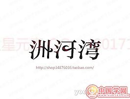 洲河灣
