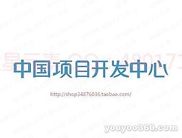 中國項目開發中心