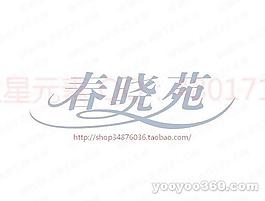 春曉苑