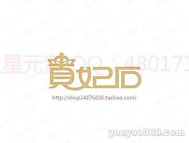 貴妃石
