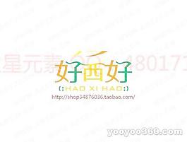 好西好