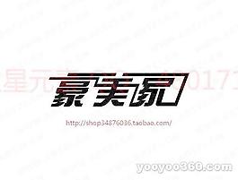 豪美家