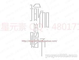 瑜伽的赠抒