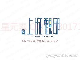 上城觀邸