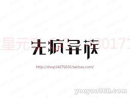 先瘋異族