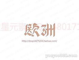歐洲