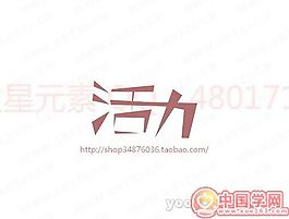 活力