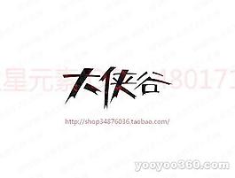 大峽谷