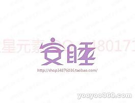 安睡-1