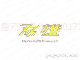 雙雄