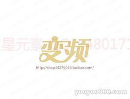 變頻