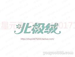 北極絨