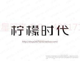 檸檬時(shí)代
