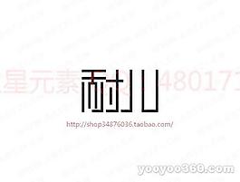 耐兒