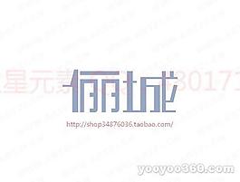 儷城