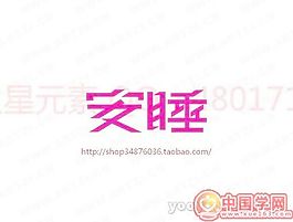 安睡-2
